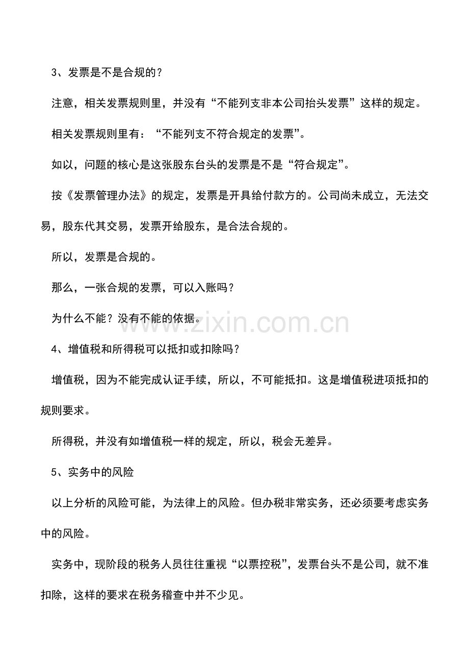 会计实务：办税莫问“能不能”-再说股东抬头发票.doc_第3页