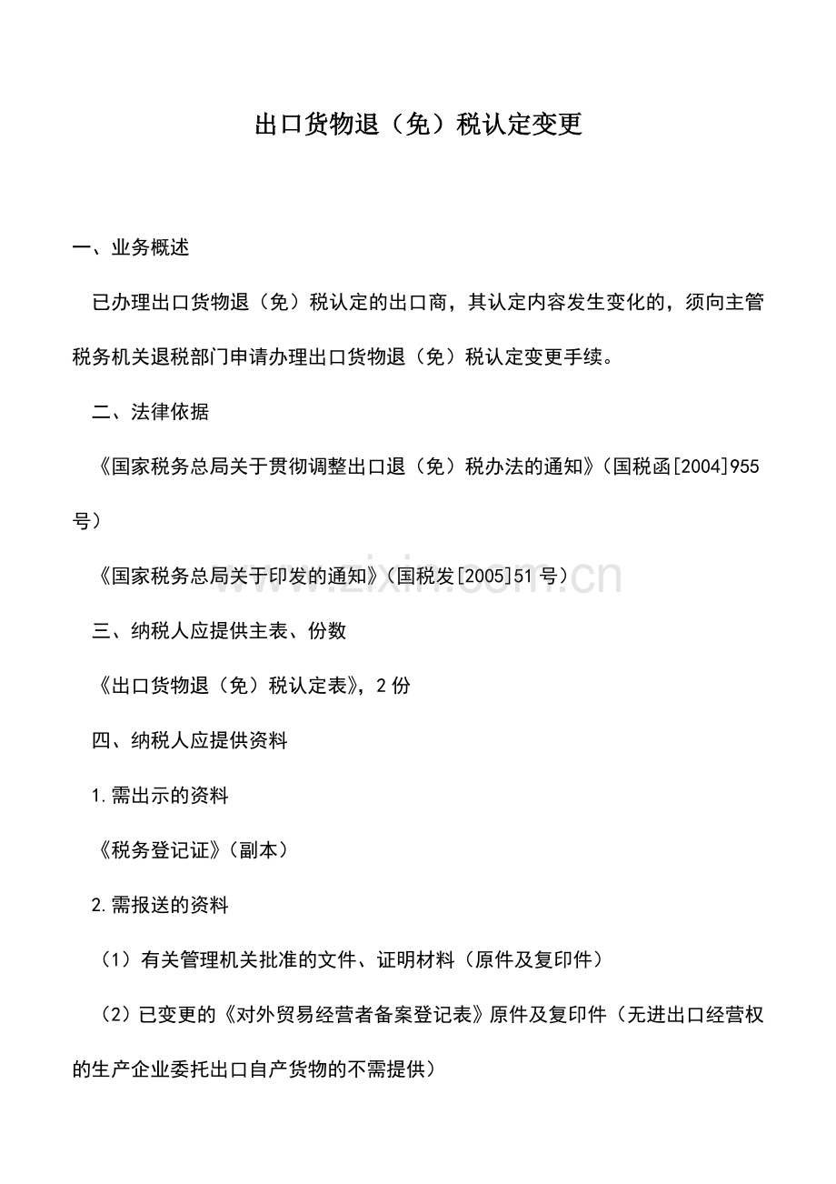 会计实务：出口货物退(免)税认定变更-2.doc_第1页