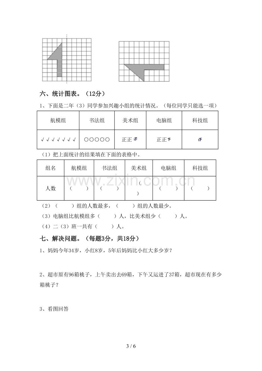 2022-2023年人教版二年级数学下册期中考试卷及答案【通用】.doc_第3页