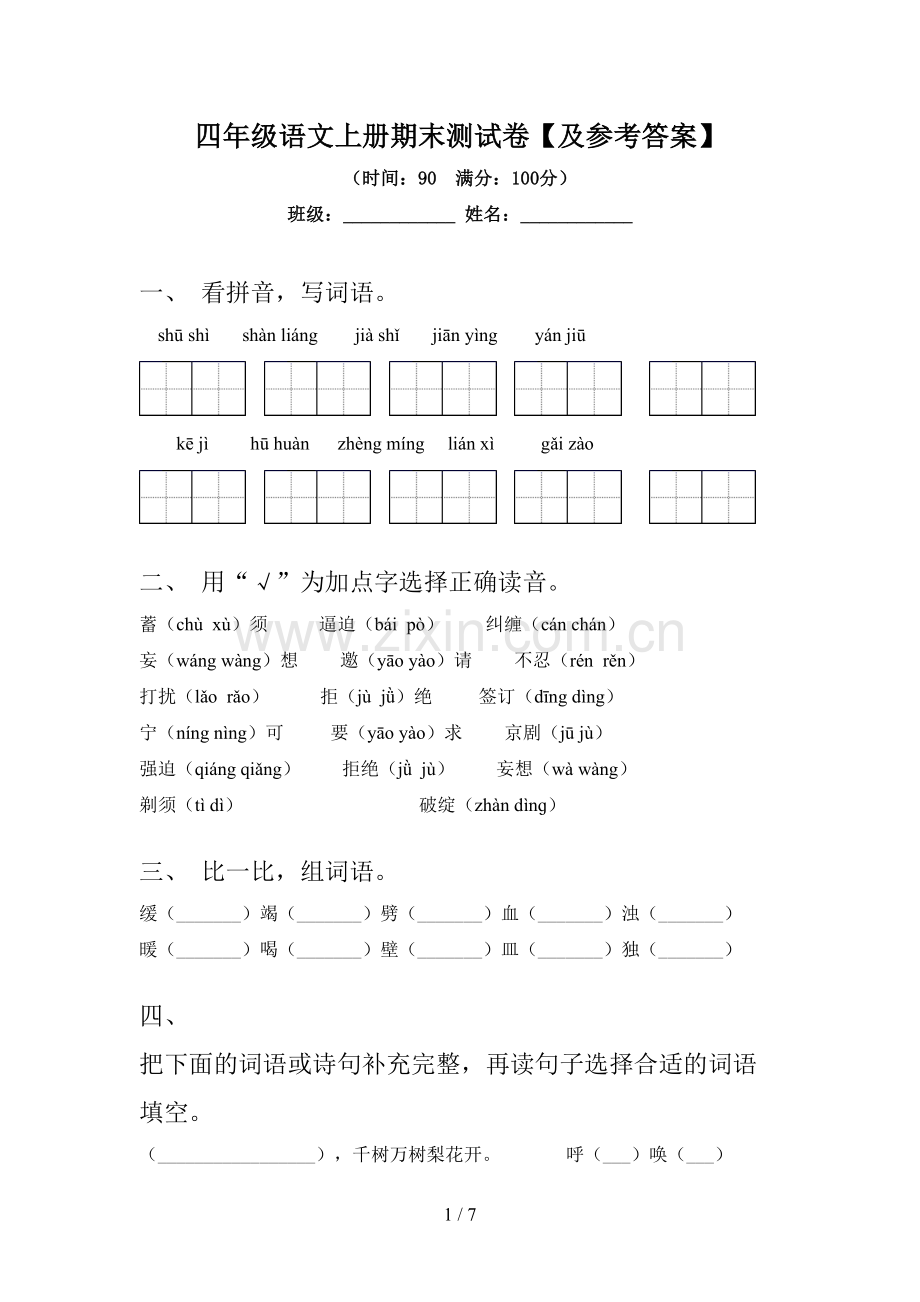 四年级语文上册期末测试卷【及参考答案】.doc_第1页