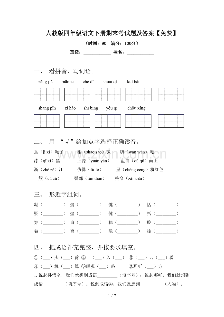 人教版四年级语文下册期末考试题及答案.doc_第1页