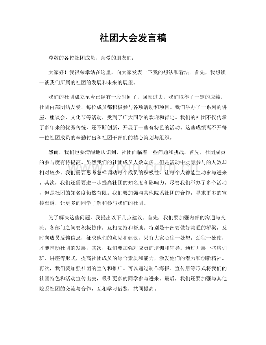 社团大会发言稿.docx_第1页