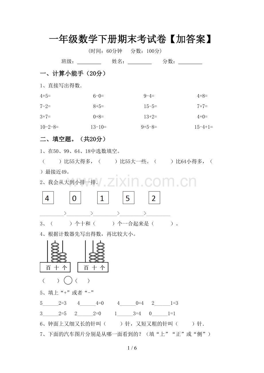 一年级数学下册期末考试卷【加答案】.doc_第1页