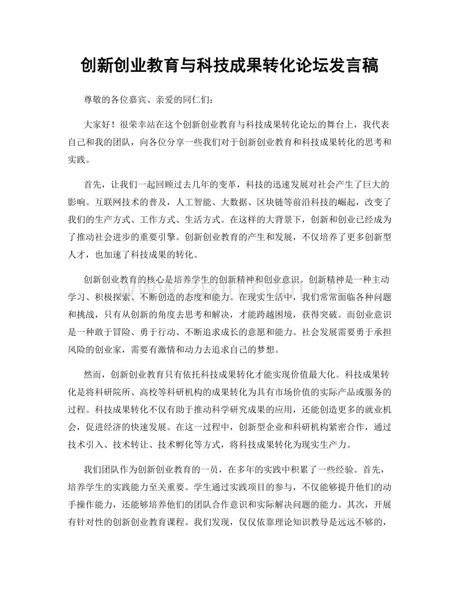 创新创业教育与科技成果转化论坛发言稿.docx_第1页