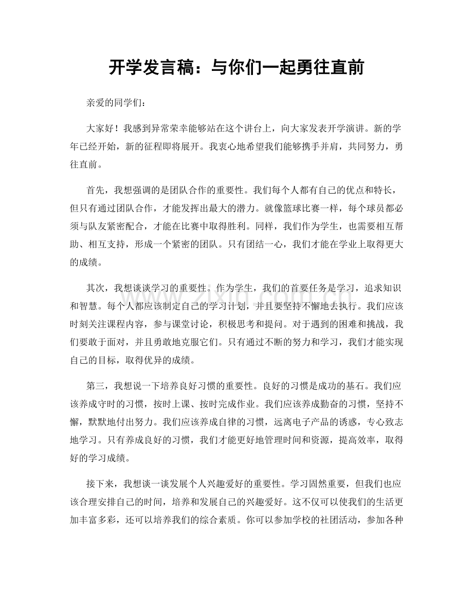 开学发言稿：与你们一起勇往直前.docx_第1页