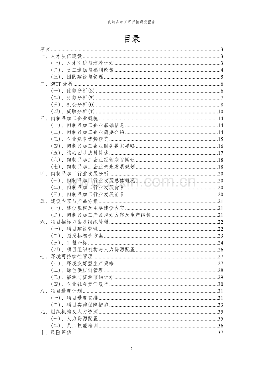 2023年肉制品加工项目可行性研究报告.docx_第2页