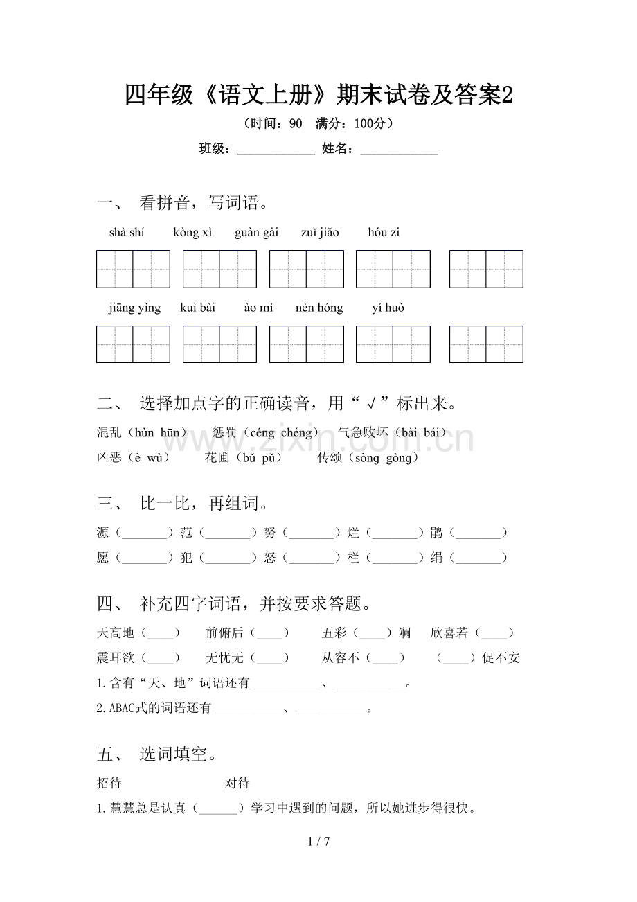 四年级《语文上册》期末试卷及答案2.doc_第1页