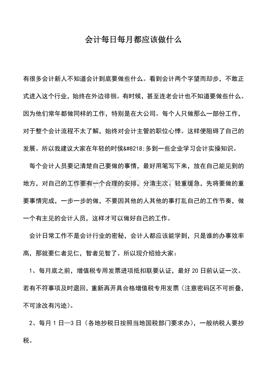 会计实务：会计每日每月都应该做什么.doc_第1页