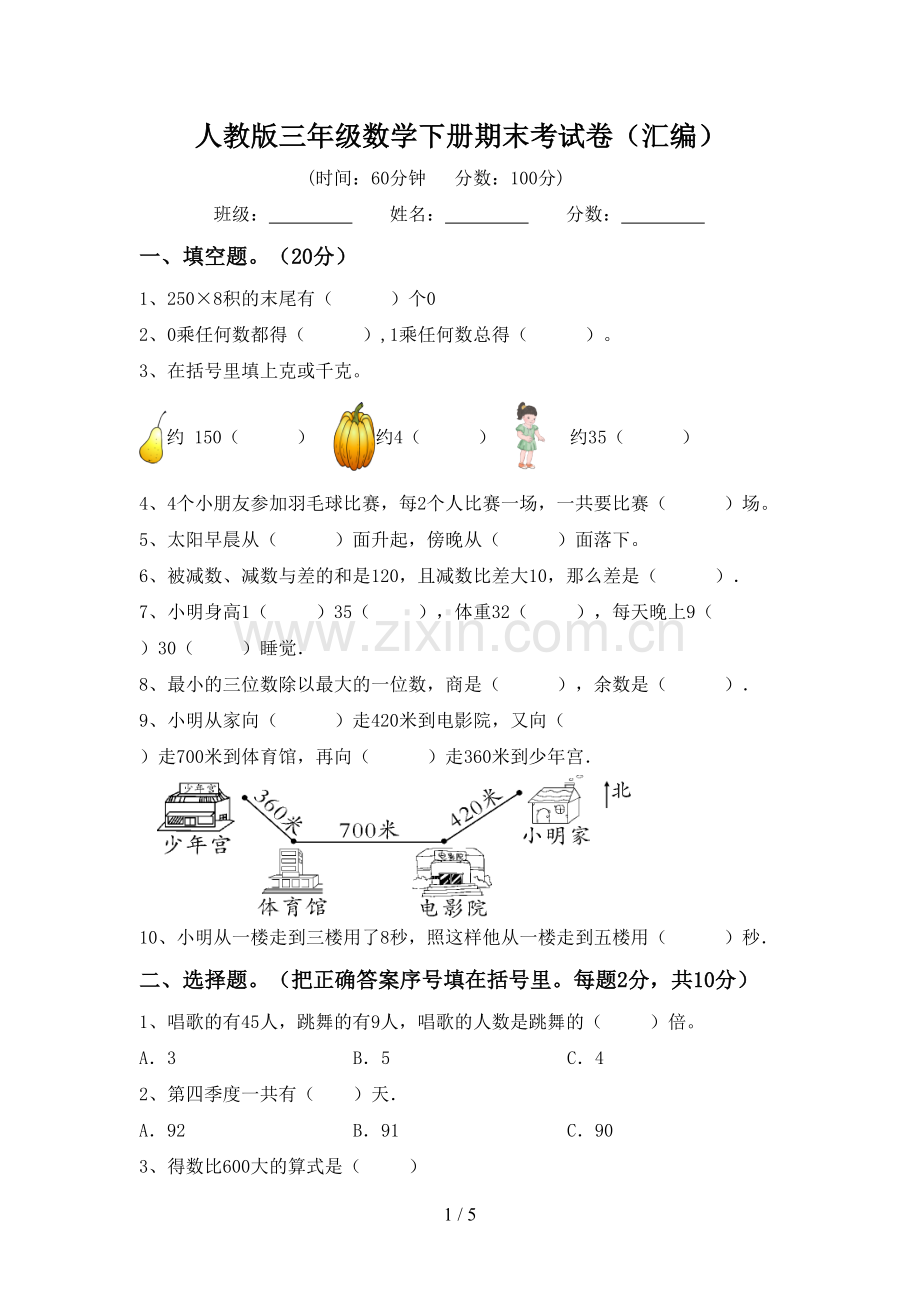 人教版三年级数学下册期末考试卷(汇编).doc_第1页