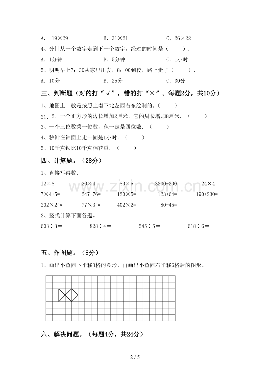 人教版三年级数学下册期末考试卷(汇编).doc_第2页