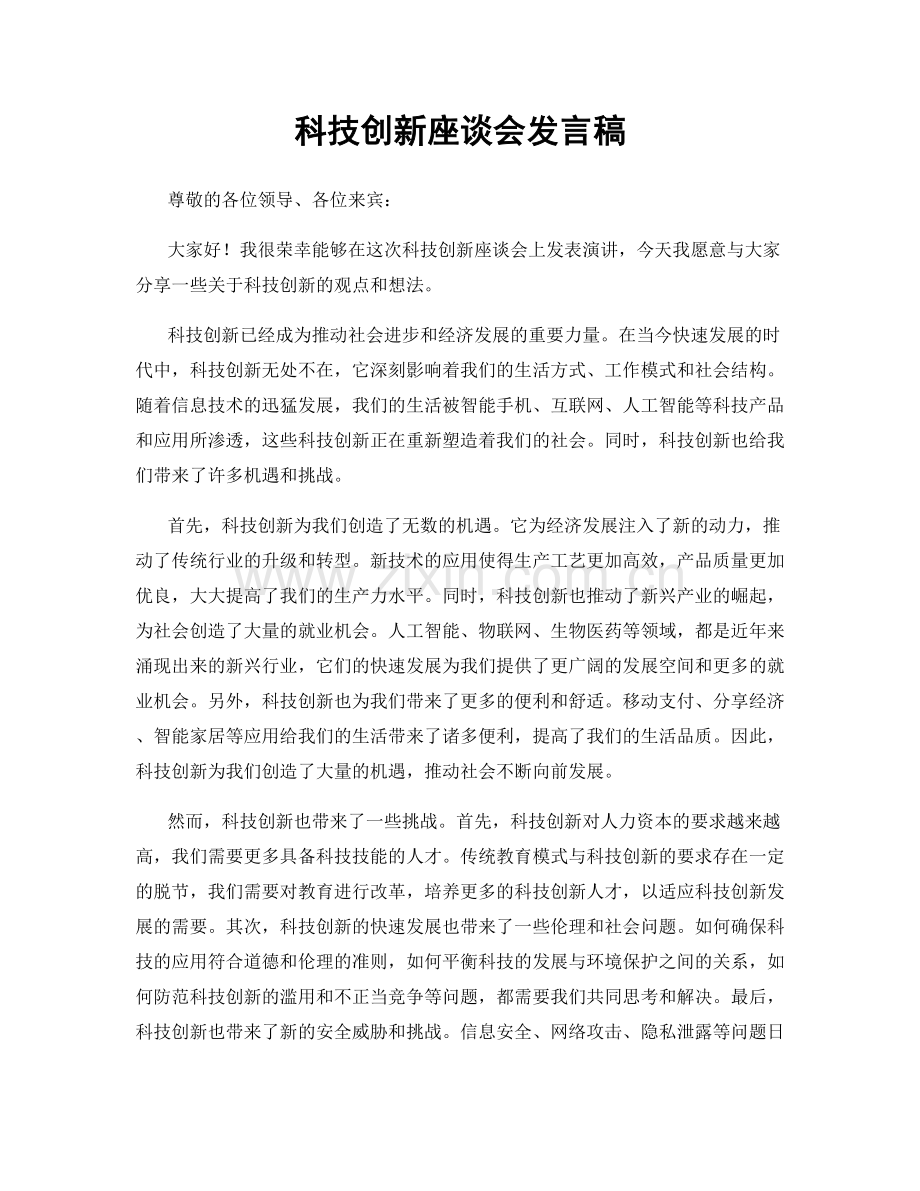 科技创新座谈会发言稿.docx_第1页