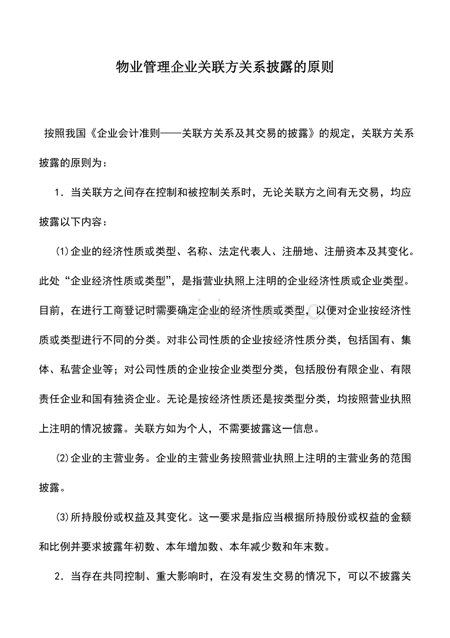 会计实务：物业管理企业关联方关系披露的原则.doc_第1页