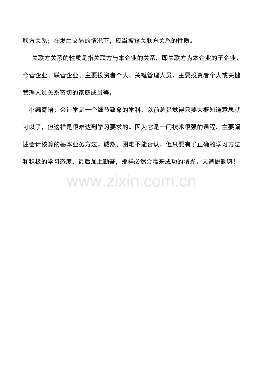 会计实务：物业管理企业关联方关系披露的原则.doc_第2页