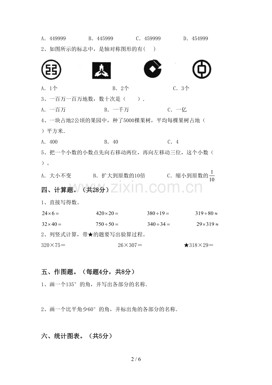 部编版四年级数学下册期中测试卷及答案【A4打印版】.doc_第2页