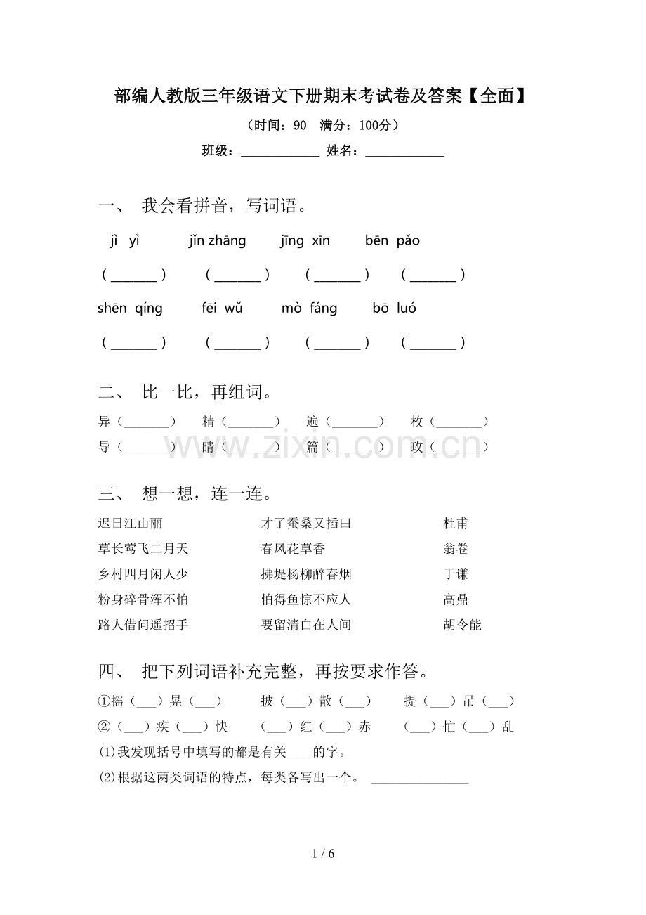 部编人教版三年级语文下册期末考试卷及答案.doc_第1页