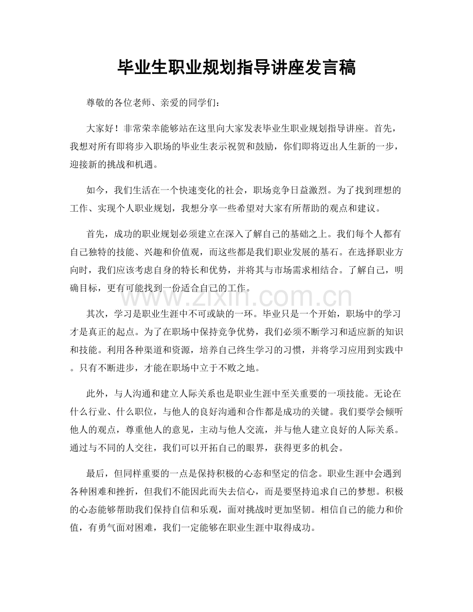 毕业生职业规划指导讲座发言稿.docx_第1页