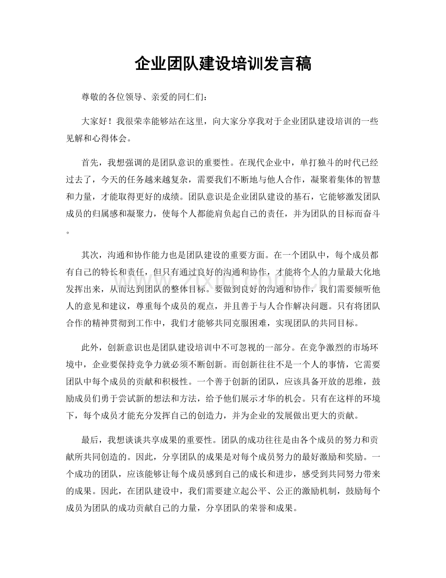 企业团队建设培训发言稿.docx_第1页