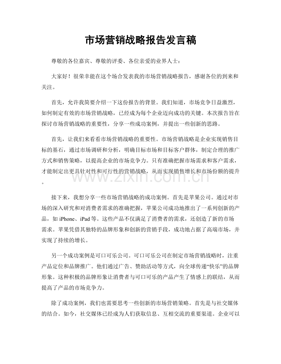 市场营销战略报告发言稿.docx_第1页