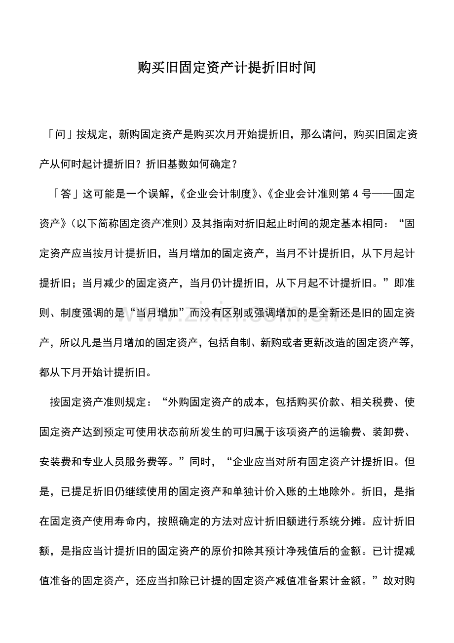 会计实务：购买旧固定资产计提折旧时间.doc_第1页