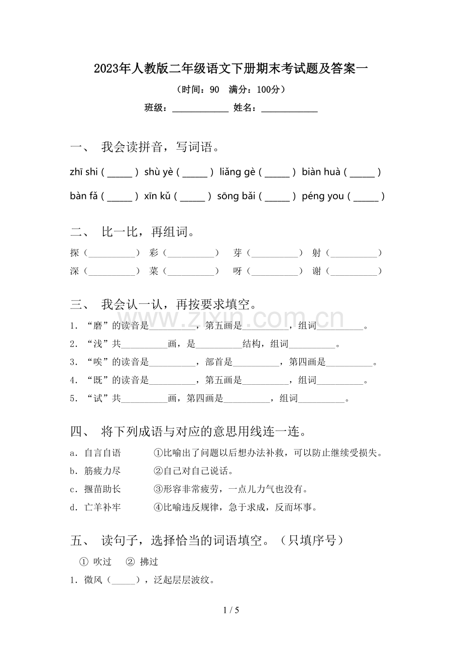 2023年人教版二年级语文下册期末考试题及答案一.doc_第1页