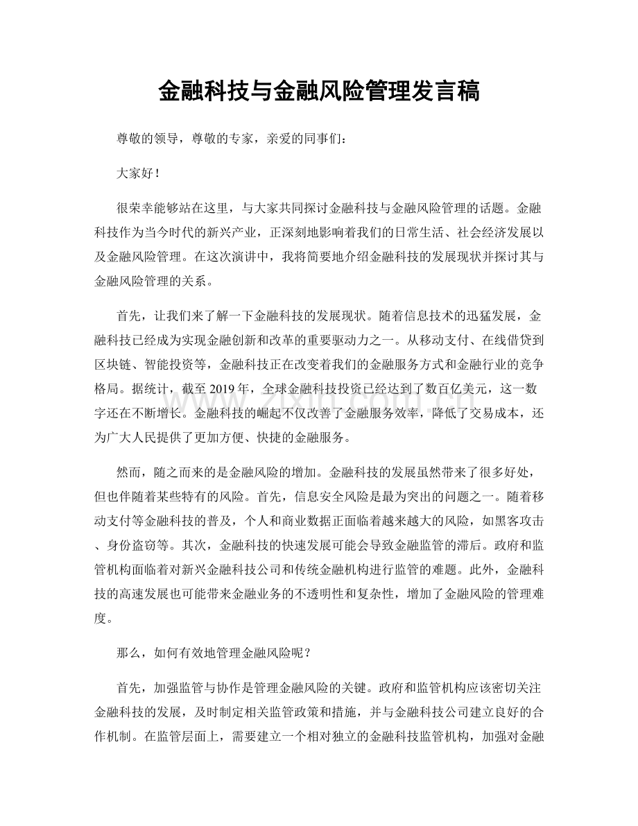 金融科技与金融风险管理发言稿.docx_第1页