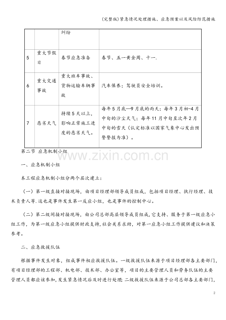 紧急情况处理措施、应急预案以及风险防范措施.doc_第2页