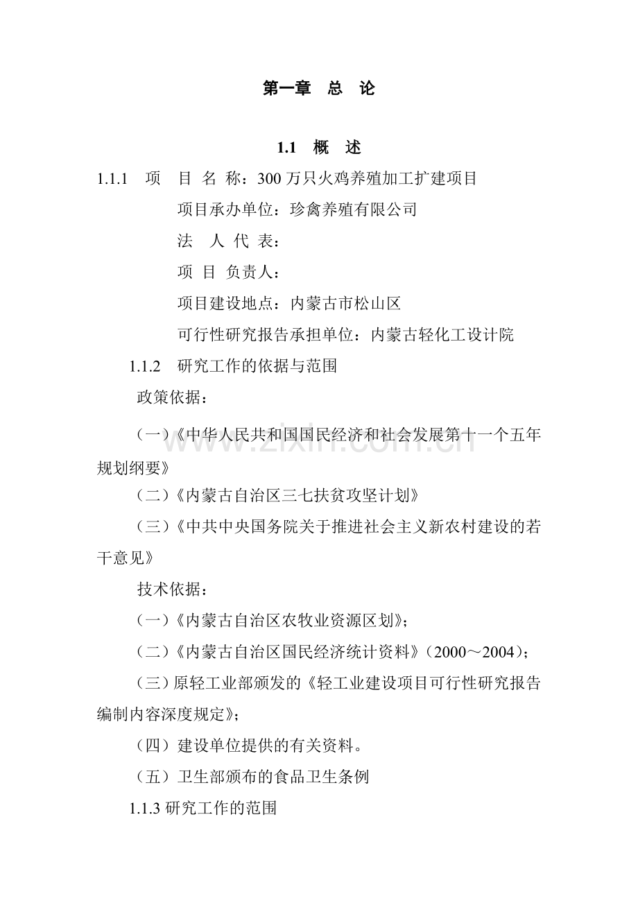 珍禽养殖公司300万只火鸡养殖加工扩建项目可行性研究报告.doc_第1页