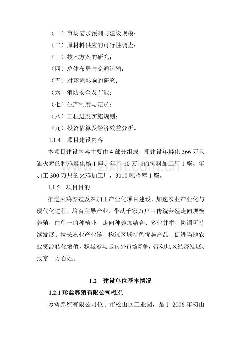 珍禽养殖公司300万只火鸡养殖加工扩建项目可行性研究报告.doc_第2页