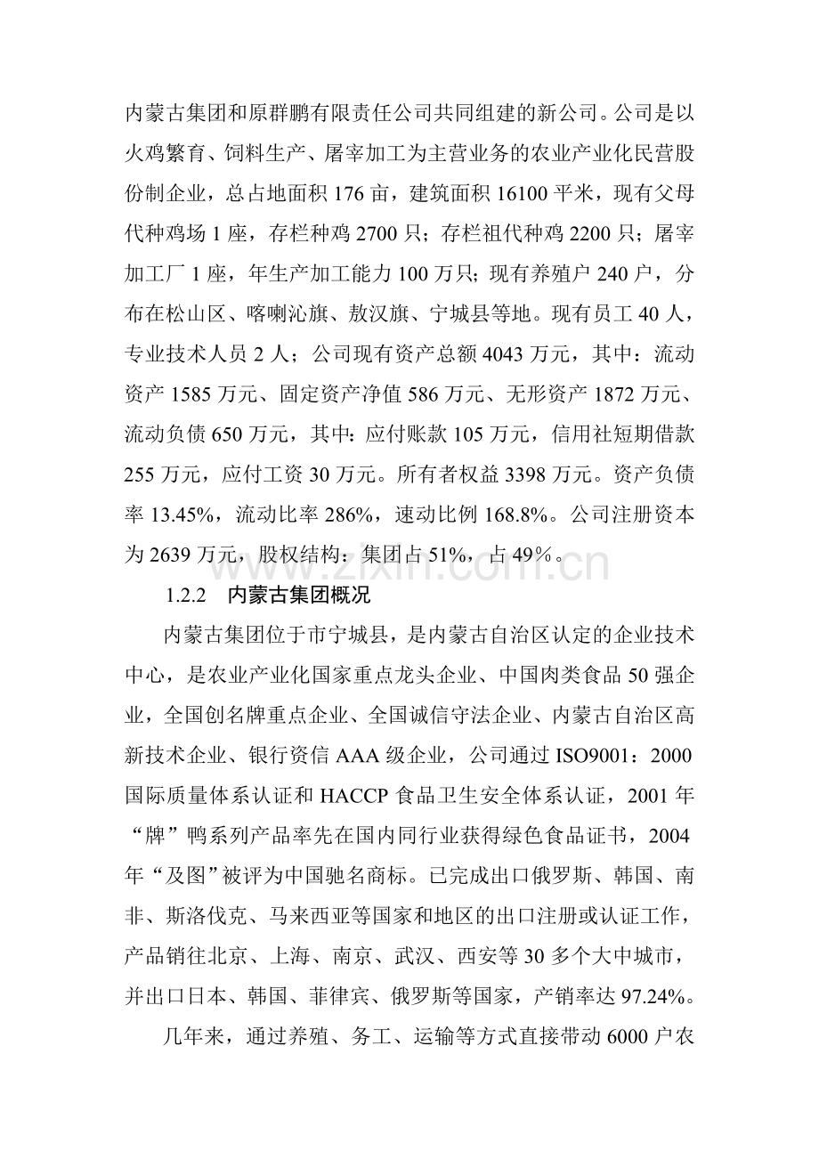 珍禽养殖公司300万只火鸡养殖加工扩建项目可行性研究报告.doc_第3页