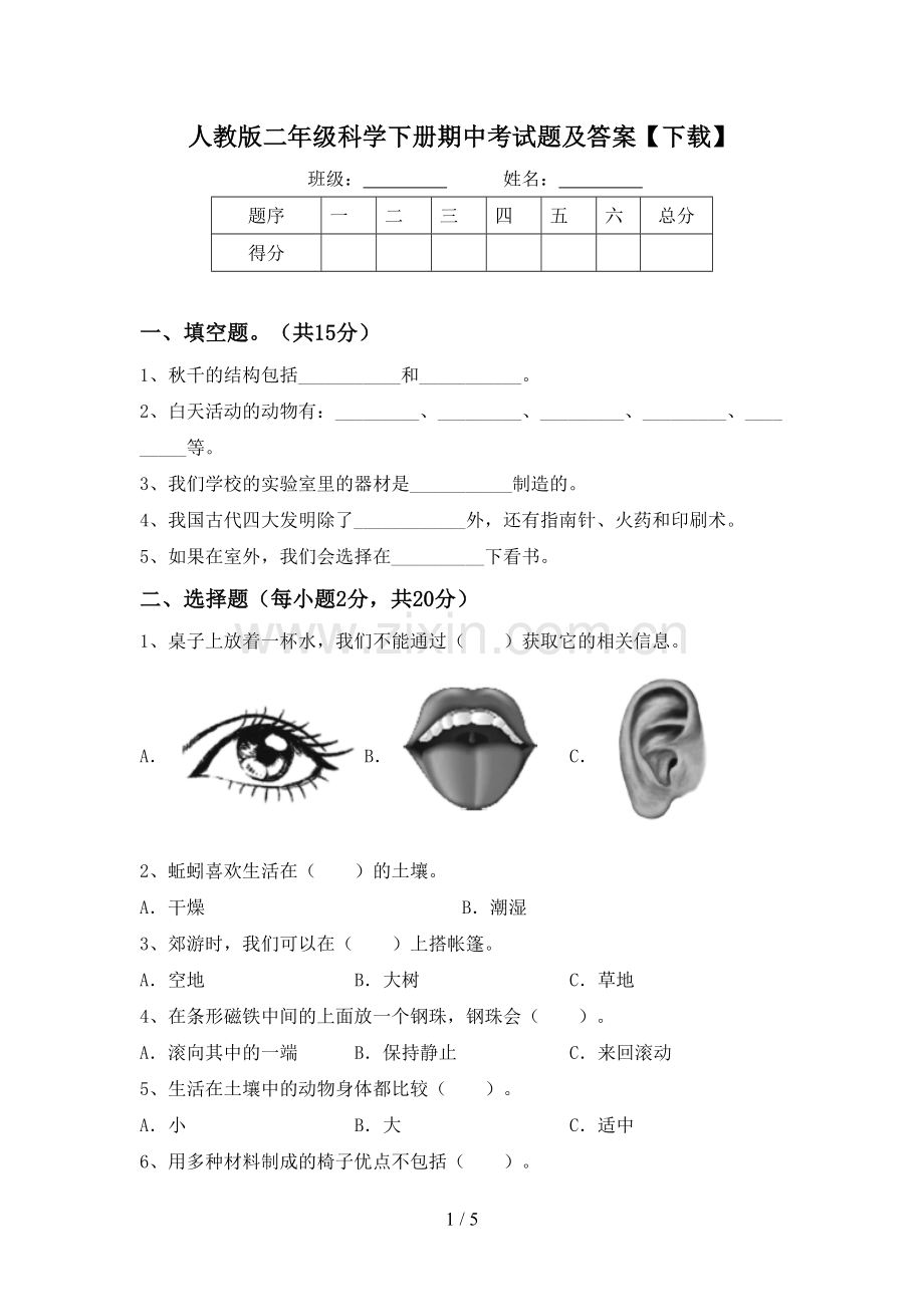 人教版二年级科学下册期中考试题及答案【下载】.doc_第1页