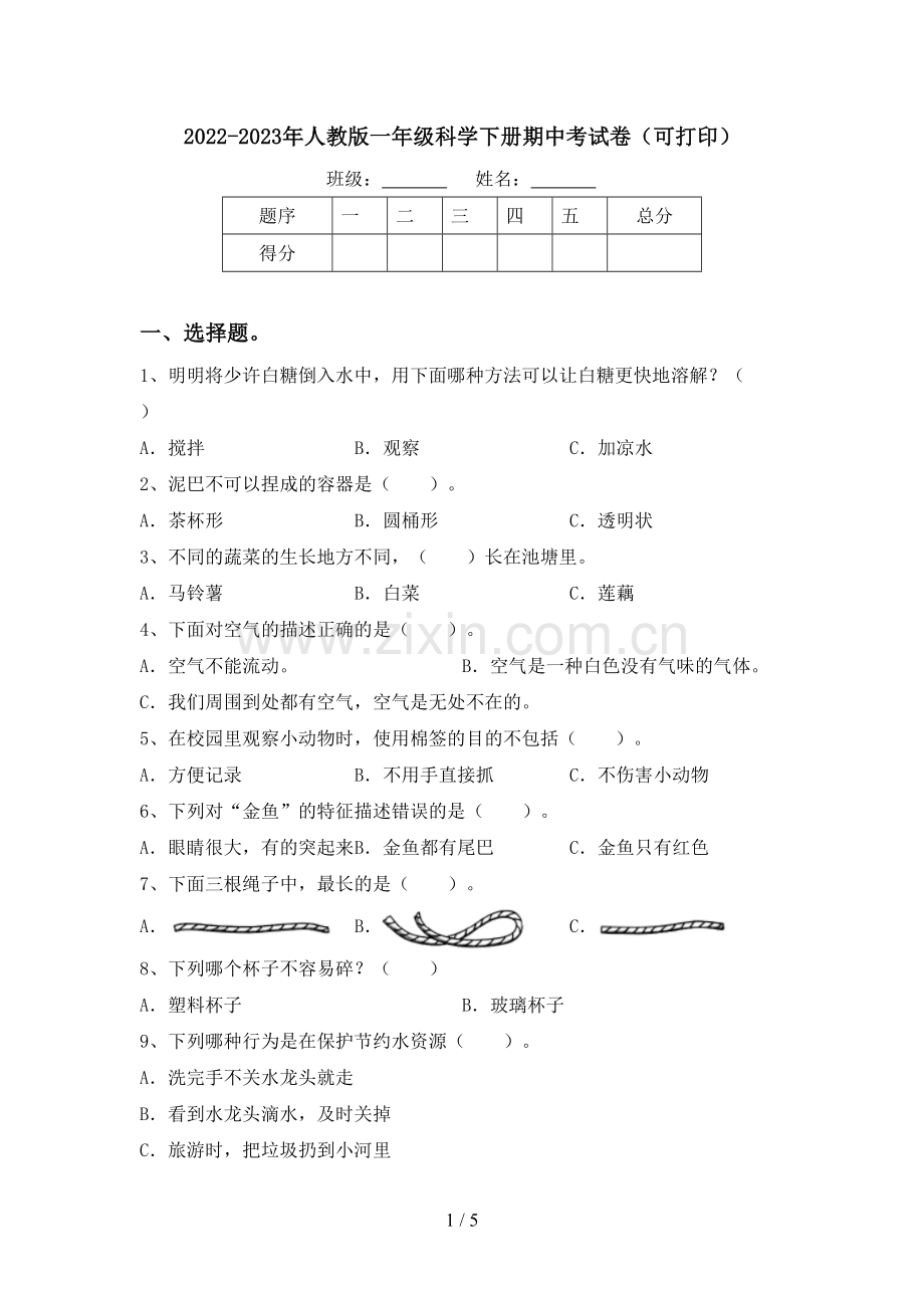 2022-2023年人教版一年级科学下册期中考试卷(可打印).doc_第1页