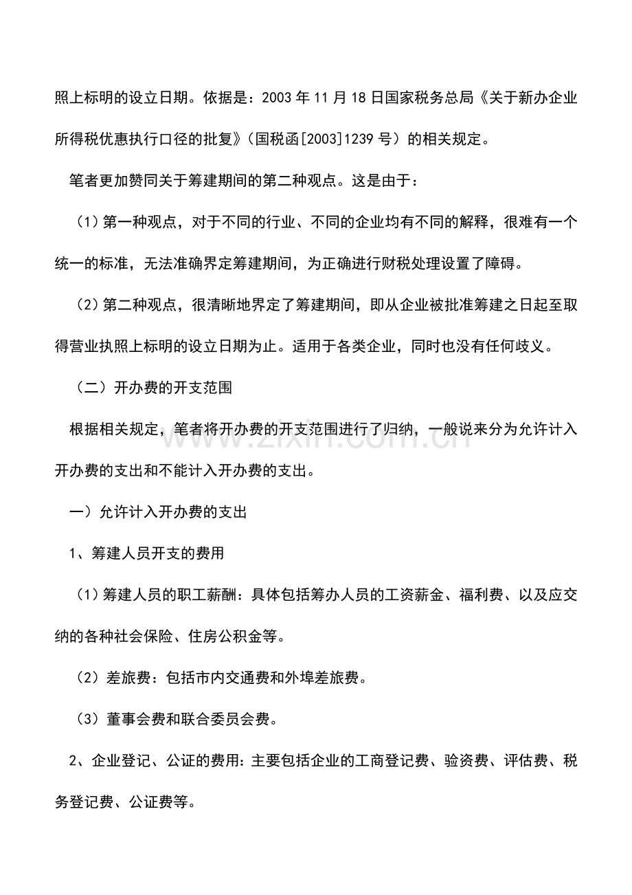 会计经验：房地产企业开办费的财税处理.doc_第2页