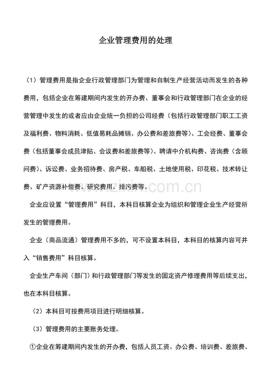 会计实务：企业管理费用的处理.doc_第1页