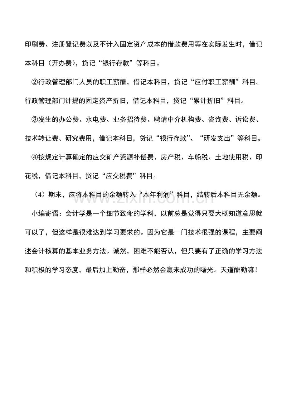 会计实务：企业管理费用的处理.doc_第2页