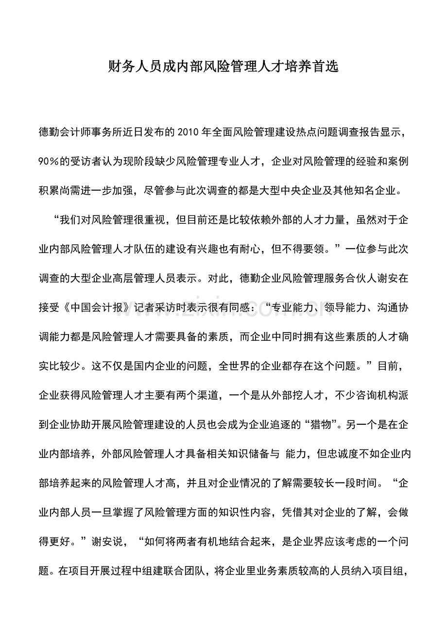 会计实务：财务人员成内部风险管理人才培养首选.doc_第1页