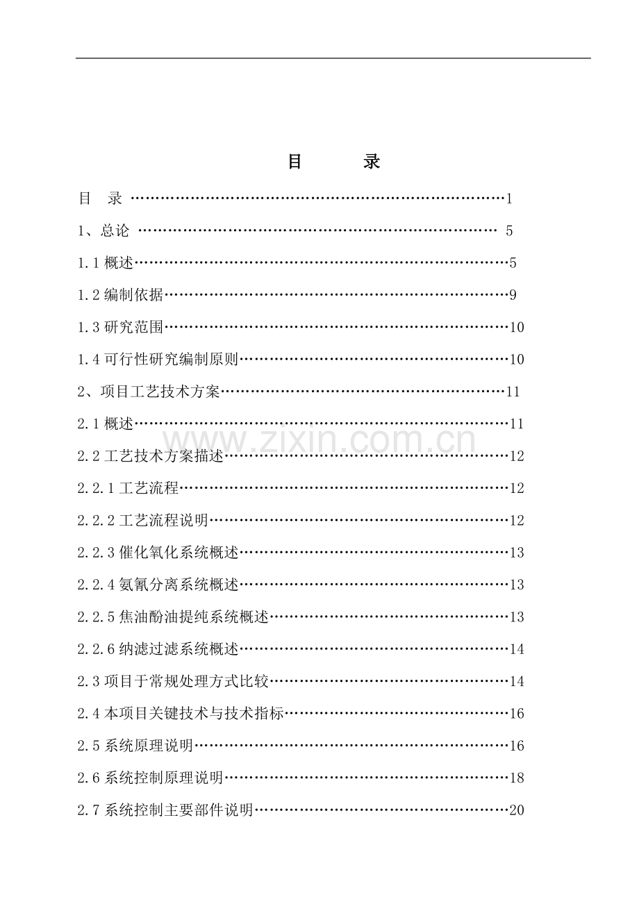 xx厂配套工业废水综合处理站建设项目可行性论证报告.doc_第2页