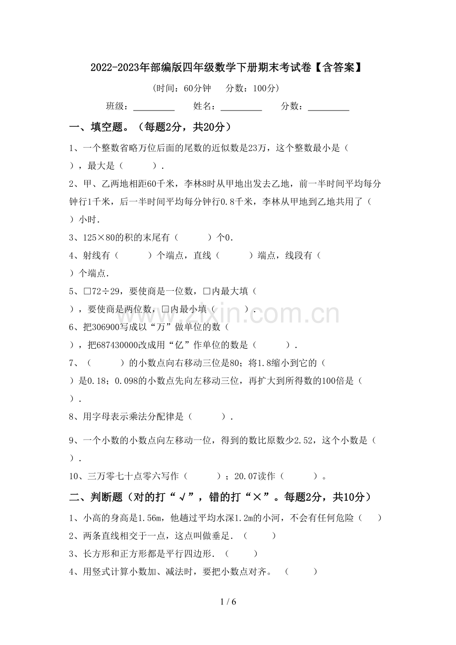 2022-2023年部编版四年级数学下册期末考试卷【含答案】.doc_第1页