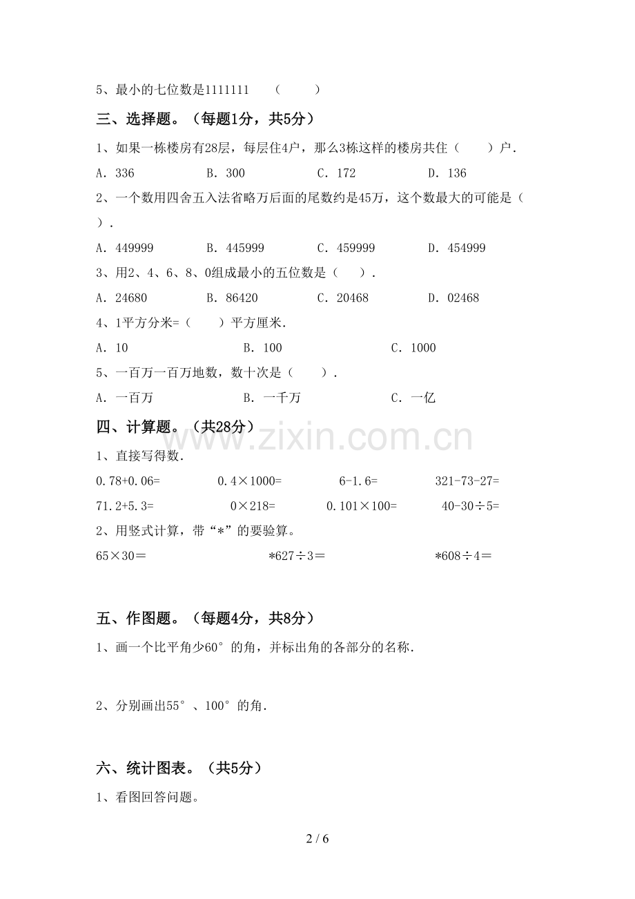 2022-2023年部编版四年级数学下册期末考试卷【含答案】.doc_第2页