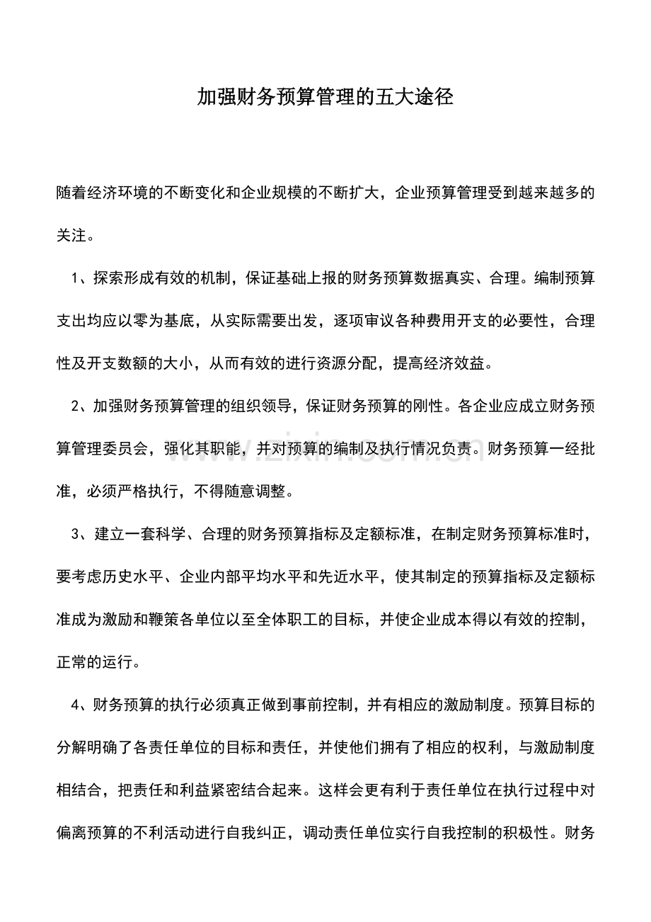 会计实务：加强财务预算管理的五大途径.doc_第1页