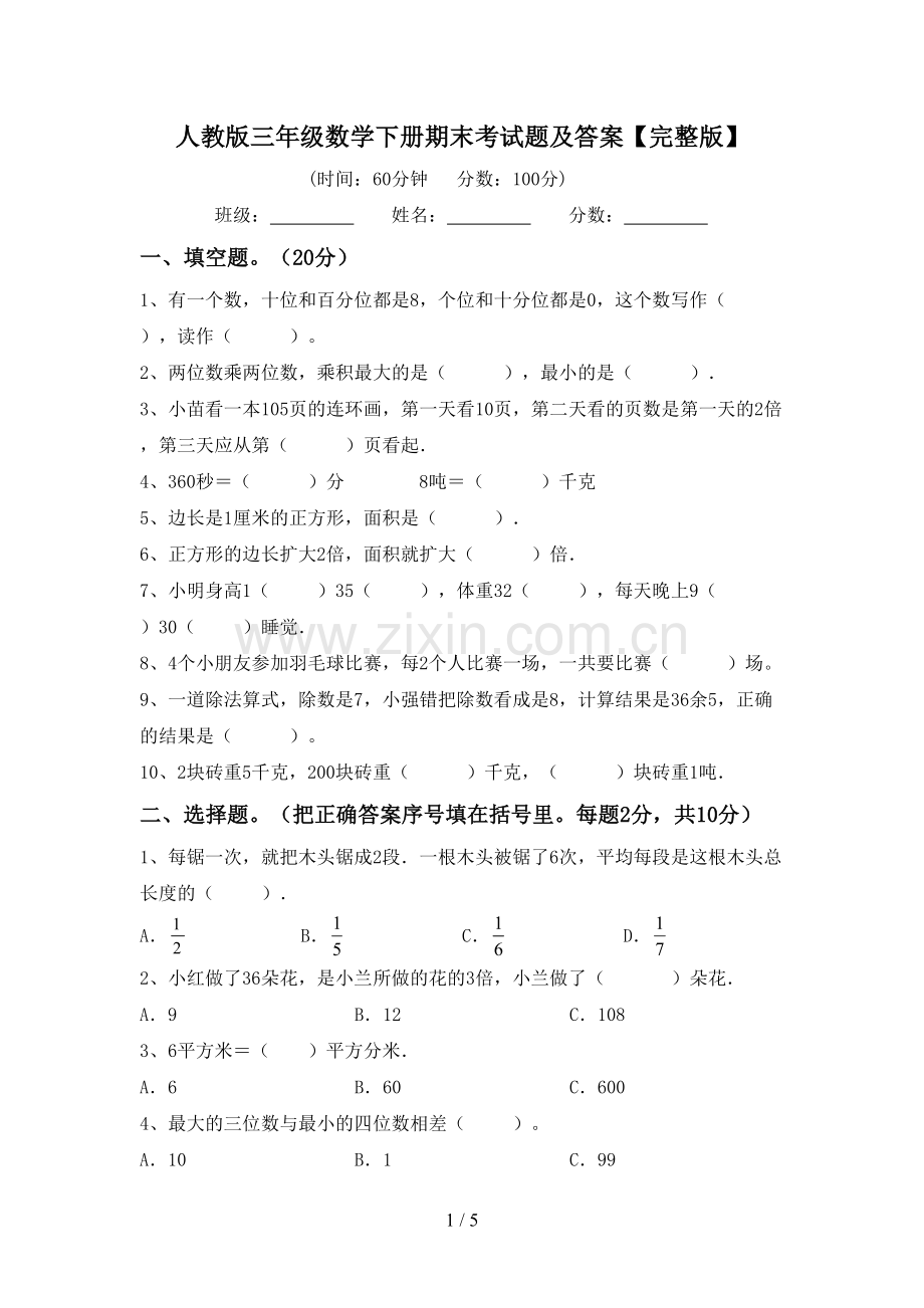 人教版三年级数学下册期末考试题及答案.doc_第1页