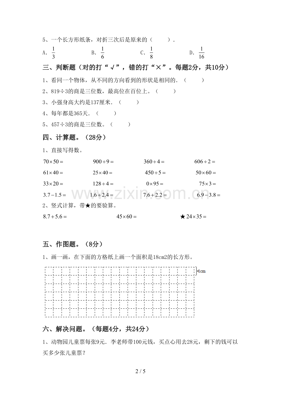 人教版三年级数学下册期末考试题及答案.doc_第2页