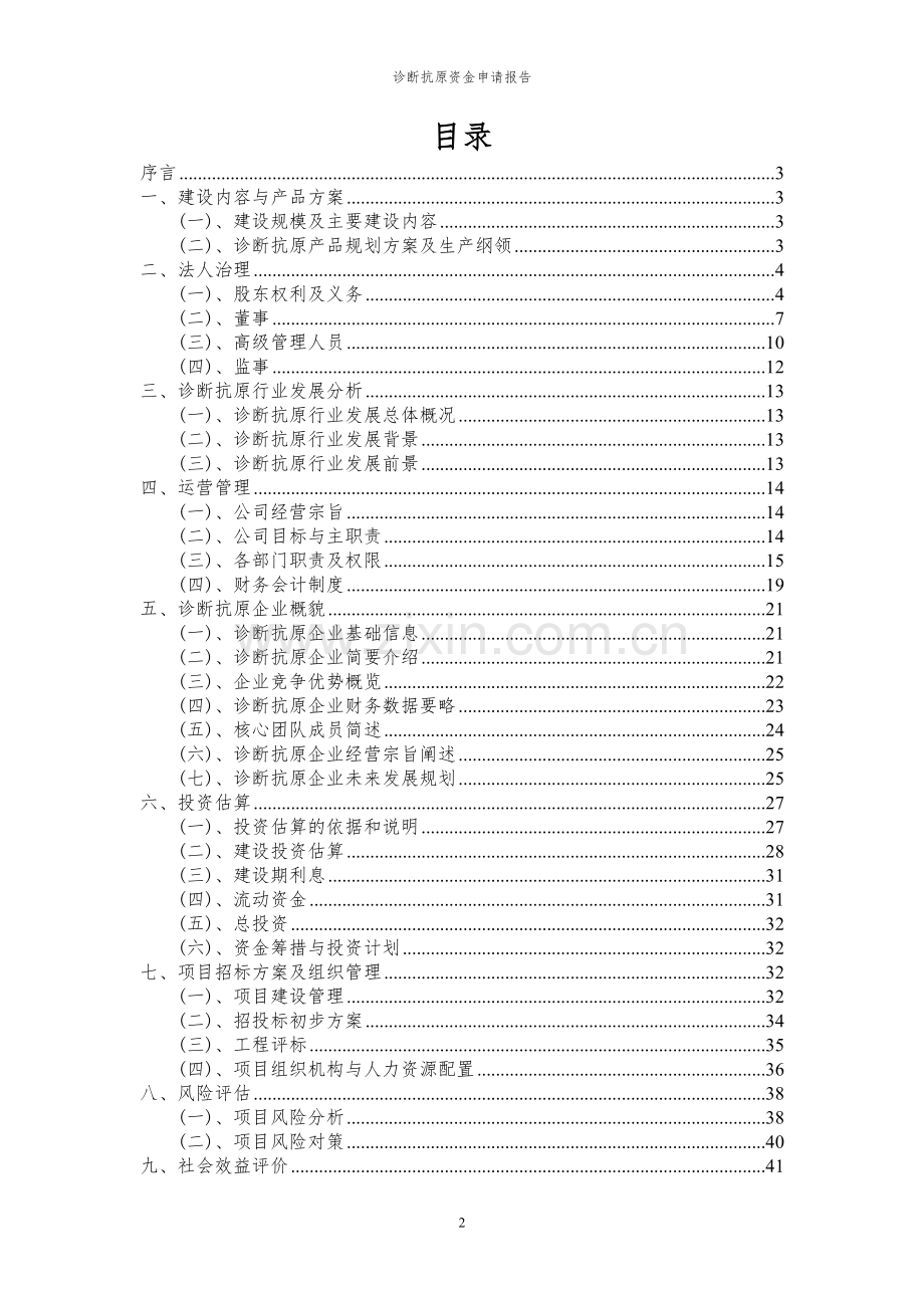 2024年诊断抗原项目资金申请报告.docx_第2页