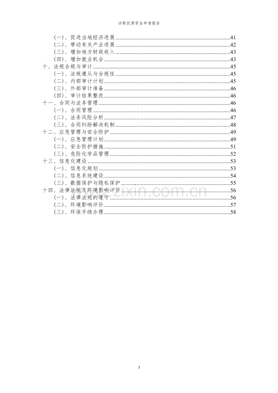 2024年诊断抗原项目资金申请报告.docx_第3页