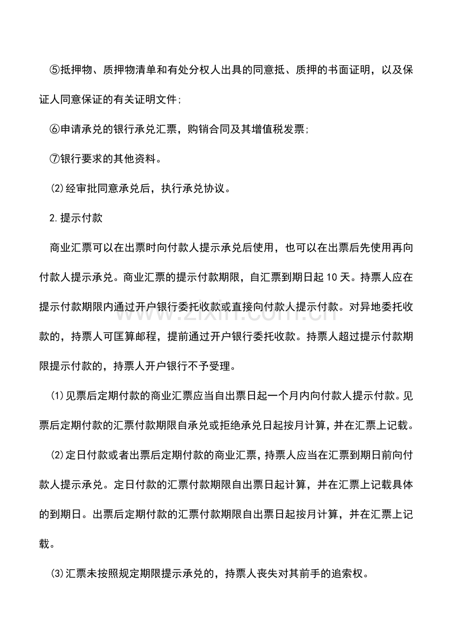 会计实务：青海地税：商业汇票申请和使用流程.doc_第2页