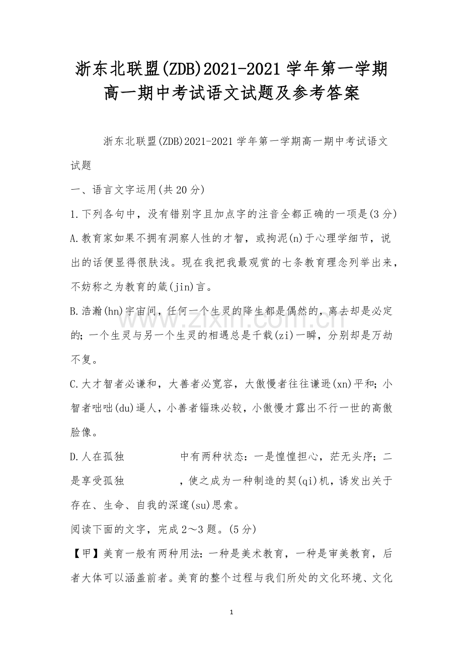 浙东北联盟(ZDB)2021-2021学年第一学期高一期中考试语文试题及参考答案.docx_第1页