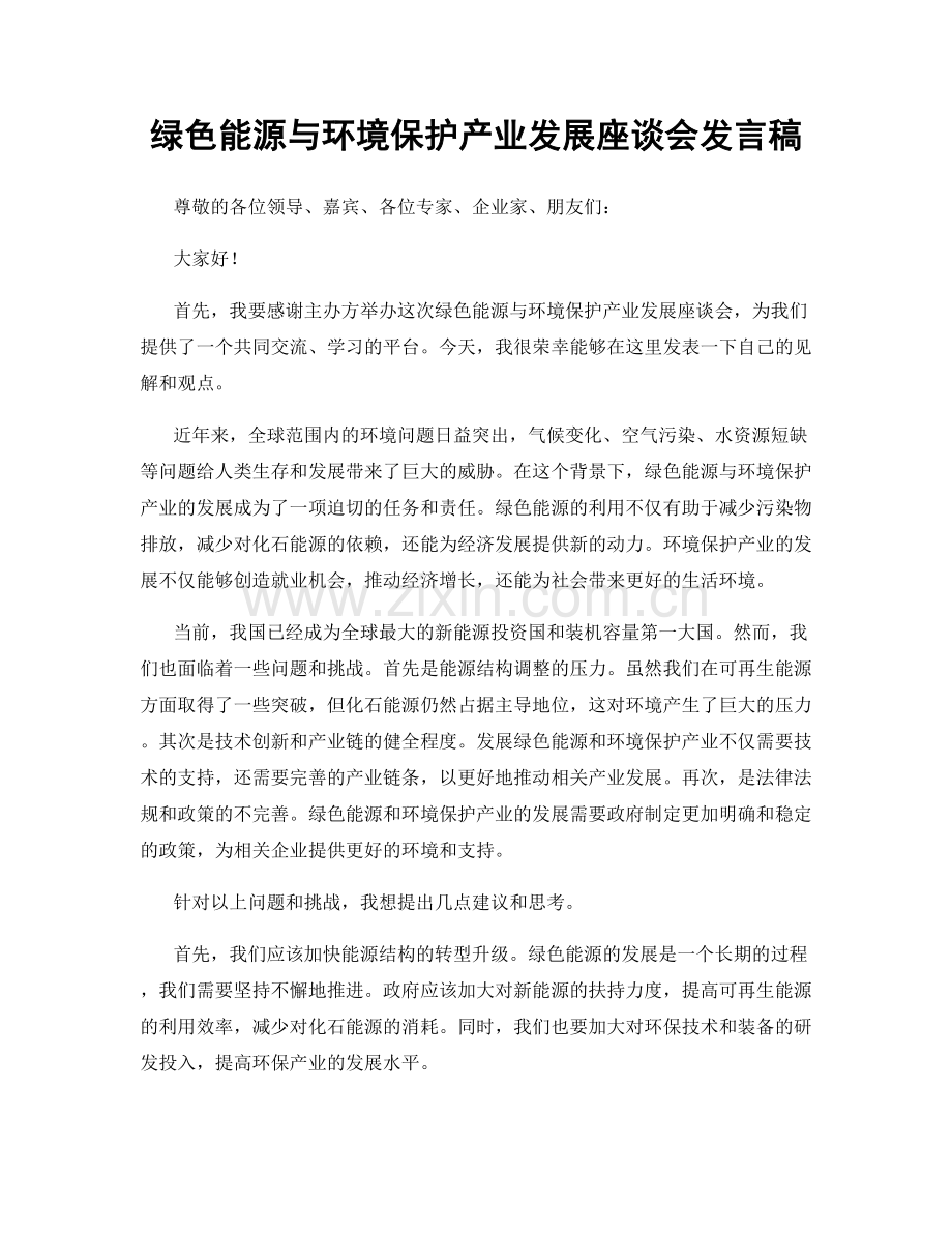 绿色能源与环境保护产业发展座谈会发言稿.docx_第1页