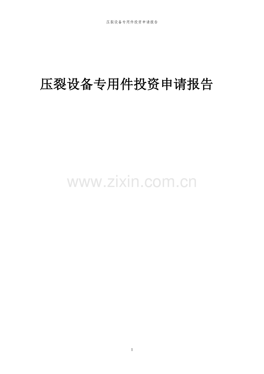 2024年压裂设备专用件投资申请报告.docx_第1页