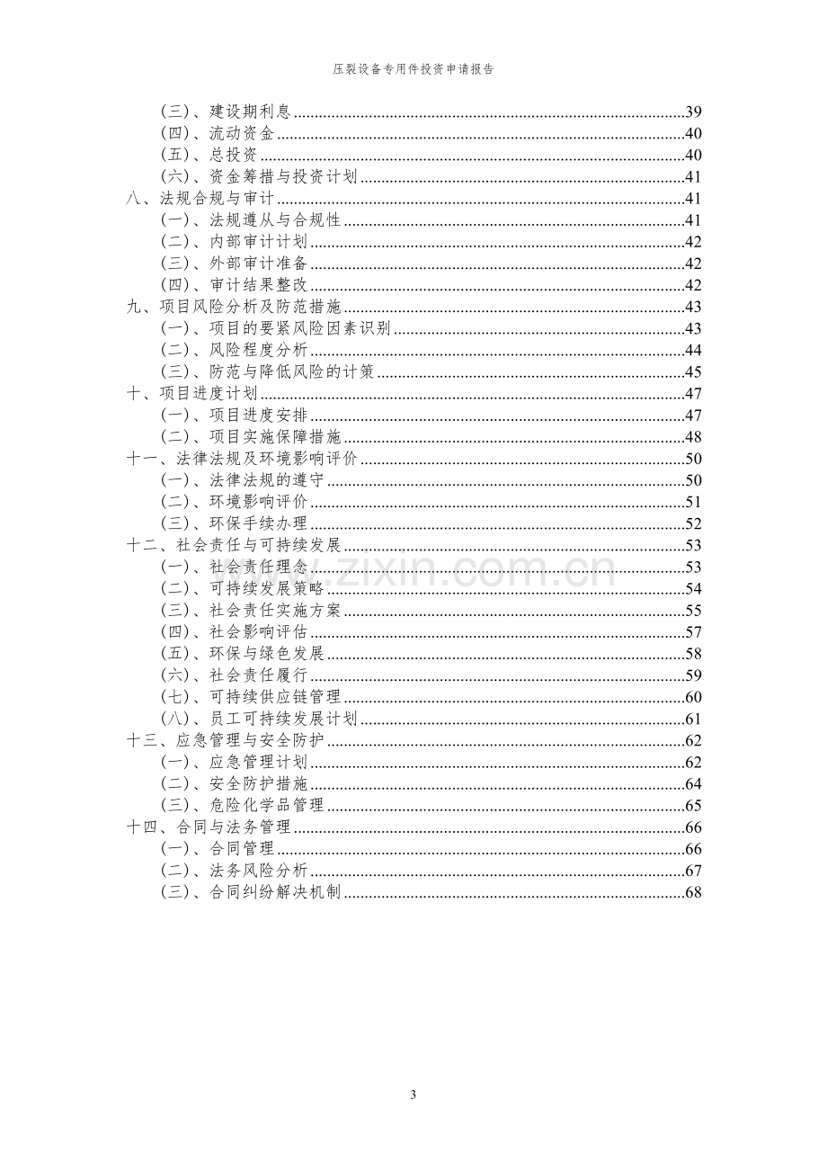 2024年压裂设备专用件投资申请报告.docx_第3页