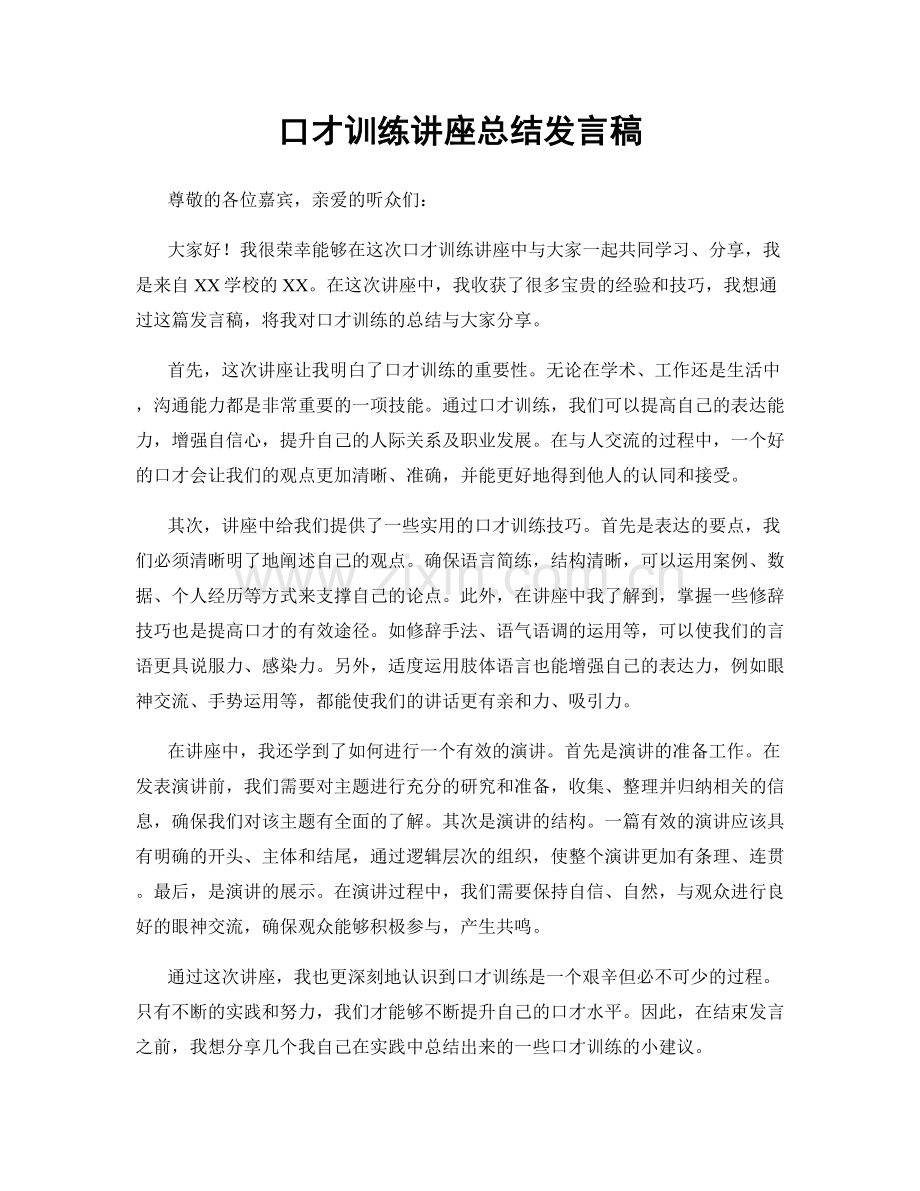 口才训练讲座总结发言稿.docx_第1页