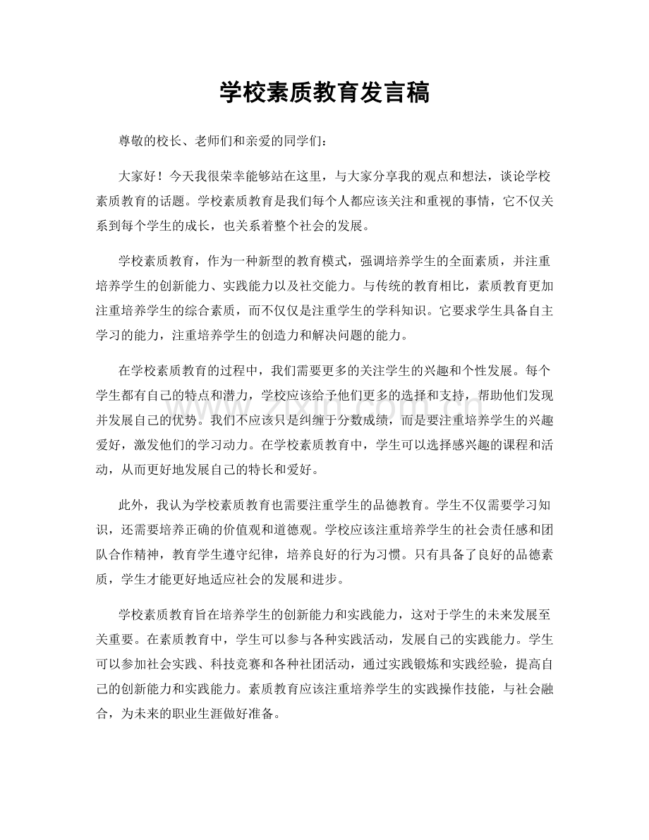 学校素质教育发言稿.docx_第1页